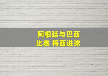 阿根廷与巴西比赛 梅西进球